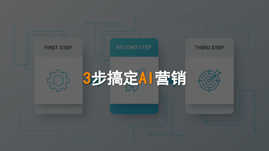 企业AI营销落地三步法