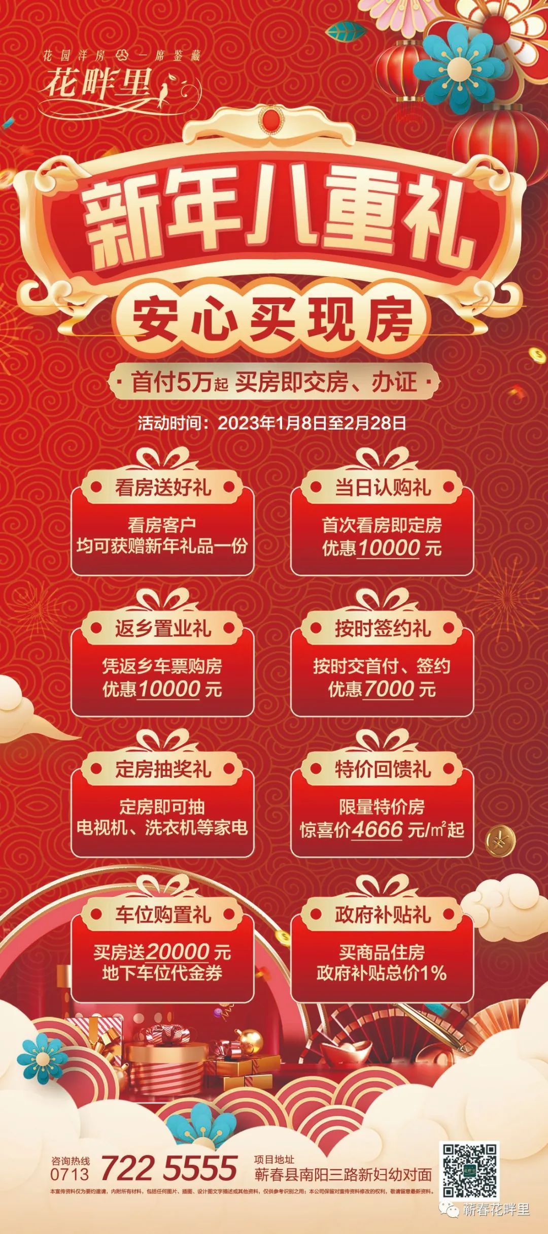 花畔里 I 辞旧迎新,喜乐团圆!春节不打烊,新春钜惠中-蕲春楼盘网